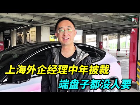 上海某外企经理43岁被裁员，投千份简历没回应，端盘子都不要我！【上海王秋裤】