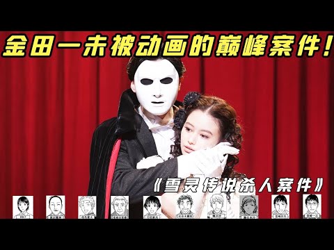 【小白】金田一未被动画的巅峰案件！动画真人都不敢拍，把观众智商按在地上摩擦！——《雪灵传说》