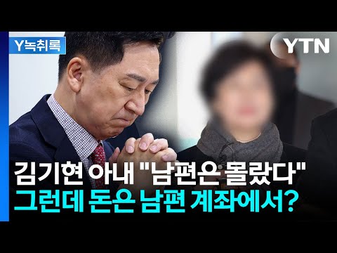 "남편은 몰랐다"던 김기현 아내...김건희 선물 준 날 남편 찾아갔다 [Y녹취록] / YTN