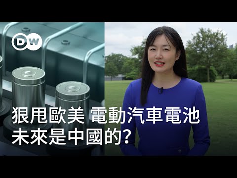 狠甩歐美 電動汽車電池未來是中國的？ | DW一看就懂