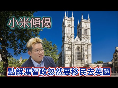 小米傾偈 點解馮智政忽然要移民去英國