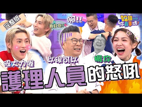 沈玉琳被鮮肉護理師「1動作」嚇爆！遭曾智希嘲笑：老了女兒搬你！阿本「割Ｏ皮手術」被看光！摀臉羞喊：男性雄風縮小...沈玉琳 曾智希 宋哥︱EP124👋20240627 完整版︱#哈囉你有事嗎