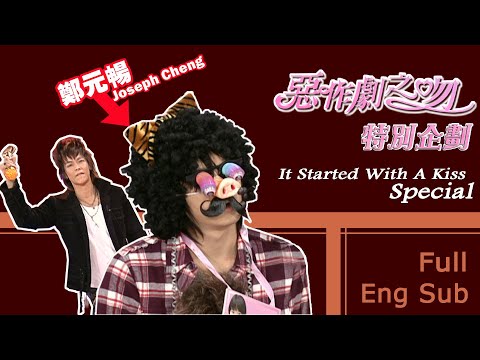 [Eng Sub]《It Started With A Kiss Special💋惡作劇之吻特別企劃》─ Joseph Cheng、Ariel Lin、Jiro Wang｜GTV DRAMA