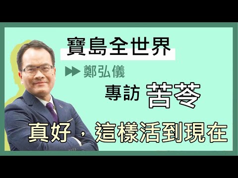 專訪 作家 苦苓-鄭弘儀主持《寶島全世界》