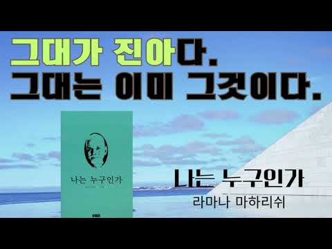 나는 누구인가(라마나 마하리쉬)(1)- '진아가 아닌 것'이 사라지면 진아만이 남는다. 놓여있는 물건들을 치우기만 하면 빈 공간은 그냥 나타나듯이.