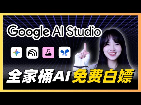這些Google AI神器居然都不要錢💰10分鐘解放你的生產力！｜Google AI Studio&Google Labs