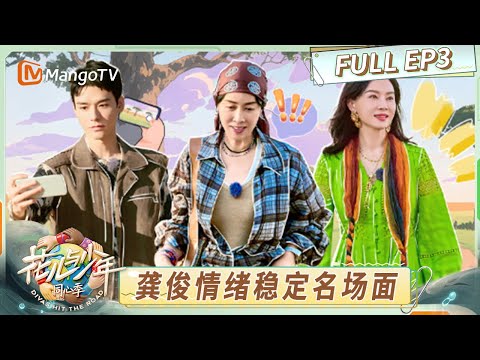[CC] FULL EP3: Gong Jun’s Legendary Chill Scene｜Divas Hit the Road · Hearts United｜MangoTV