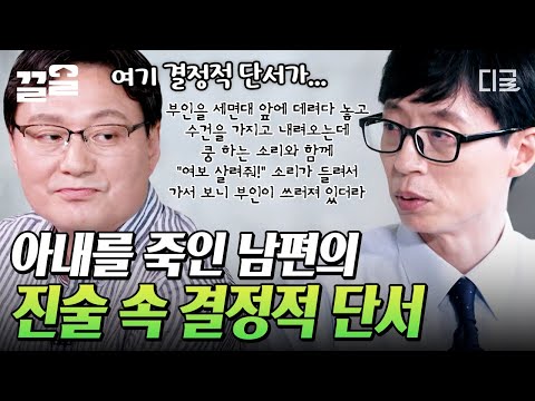 [#유퀴즈온더블럭] "경험하지 못한 거짓말은 못해요" 법의학자 이호 교수님이 알려주는 진술서 속 결정적 단서 잡는 법! 이게 바로 범죄심리학입니다😎