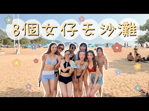 [淺水灣沙灘VLOG🏖️]  ｜夏日下水禮💦 8個女仔去沙灘做咩？🏝️ 因為XX全部人轟動？🤮 點解我地咁friend？｜香港好去處🇭🇰｜卡姐 becalouest