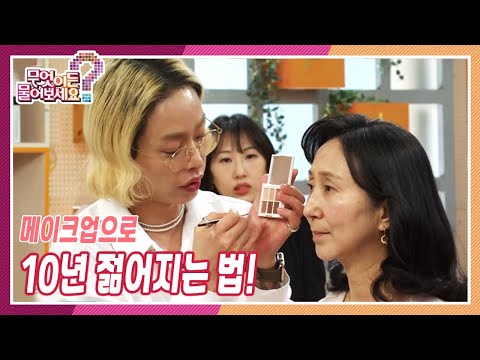 메이크업으로 10년 젊어지는 법! 메이크업 아티스트가 제안하는 꿀팁! | KBS 230223 방송