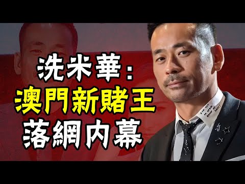 洗米華：澳門新賭王落網內幕！流水超萬億，掏空澳門，他到底得罪了誰？| 洗米華 | 何超瓊 | 梁安琪 | 【安小舟】