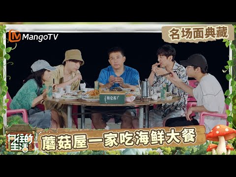 蘑菇屋一家人外出海鲜大餐 何老师开启超强心理测试？ | 名场面回顾 |《向往的生活》Back To Field | MangoTV