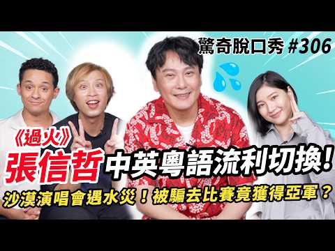 《愛如潮水》《過火》張信哲 吐槽法國人超難搞？杜拜遇到水災舞台垮掉？三國語言強力踢館！被騙參加歌唱比賽竟然獲得亞軍？！| ( ft.  @tidemusic3457  ）驚奇脫口秀#306