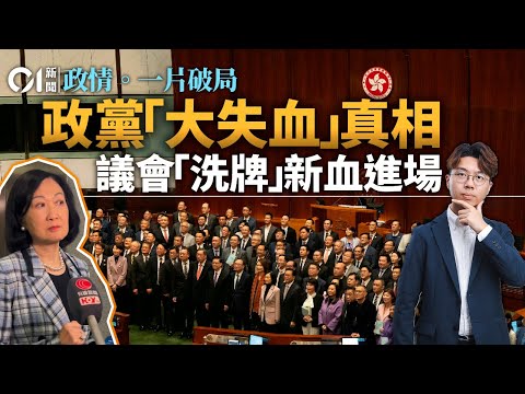 立法會政黨「團滅」危機曝光｜爆「7字頭」上京陳情結局｜一女議員灑淚惹暇想｜議會「洗牌」新力軍進場｜去政黨化真定假？｜01政情拆局｜一片破局｜立法會選舉2025｜棄選｜葉劉淑儀｜新民黨