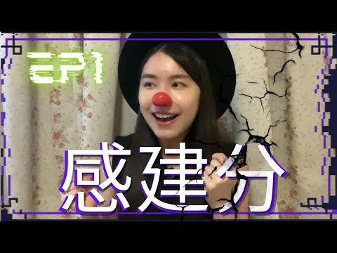 【米戀答啦EP1】被斷聯封鎖如何反擊？遠距離一律建議分手 | 蛀蟲米