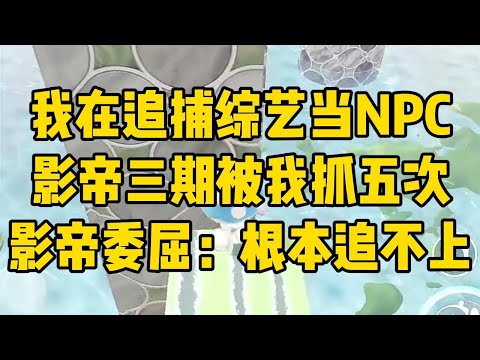 在寻宝真人秀里当 NPC。我一身粉#小说 #小说推荐 #小说推文 #故事 #有聲書 #一口氣看完 #一口气看完 #一口气看完系列 #爽文 #打脸 #故事分享 #娱乐圈 #完结文 #完结 #推薦 #推文