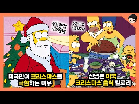 심슨 속 신기한 미국 크리스마스 음식&문화 TOP7 미춰버린 미국 크리스마스 음식 클라쓰 [빠퀴]