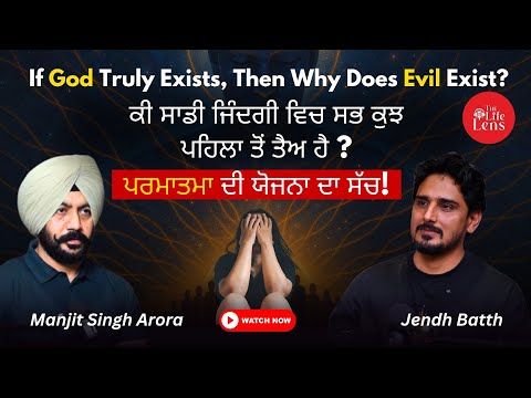 ਜੇ ਸਭ ਕੁਝ ਪਰਮਾਤਮਾ ਕਰਦਾ ਹੈ ਤਾਂ ਮੇਰੇ ਆਉਣ ਦਾ ਕੀ ਮਤਲਬ? | ਜੇ ਰੱਬ ਸੱਚਮੁੱਚ ਹੈ ਤਾਂ ਬੁਰਾਈ ਕਿਉਂ ਹੈ?