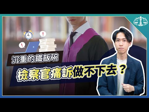 一封公開辭職信,揭開檢察官的職業黑暗面!?|喵星律師 施宇宸