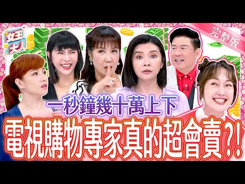 電視購物專家真的超會賣？！一秒鐘賣出幾十萬？光鮮亮麗的幕後秘辛大公開！｜《女王大人克補》4-26／20240930