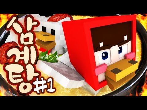 I'm going to be the most delicious Samgyetang ever!!! Minecraft 'Samgyetang' Part 1 (Crew Day Daj...