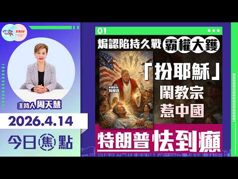 【HKG報與幫港出聲聯合製作‧今日焦點】焗認陷持久戰 霸權大鑊「扮耶穌」 鬧教宗 惹中國 特朗普怯到癲