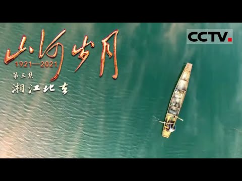 《山河岁月》第三集 问苍茫大地 谁主沉浮？奔腾的湘江究竟记录了呐喊青年怎样的心路历程？【CCTV纪录】