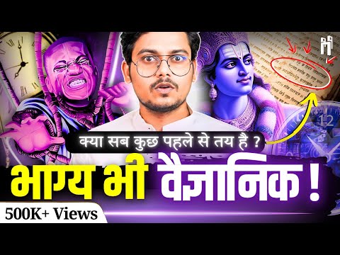 क्या हमारा भविष्य लिखा हुआ है ? | Destiny vs Free Will | सनातन धर्म में कर्म और भाग्य