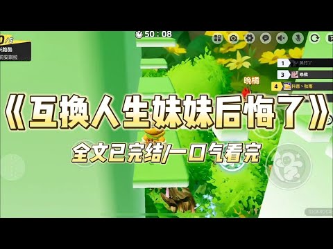 《互换人生妹妹后悔了》#小说 #小说推荐 #故事 #爽文 #大女主 #重生 #复仇