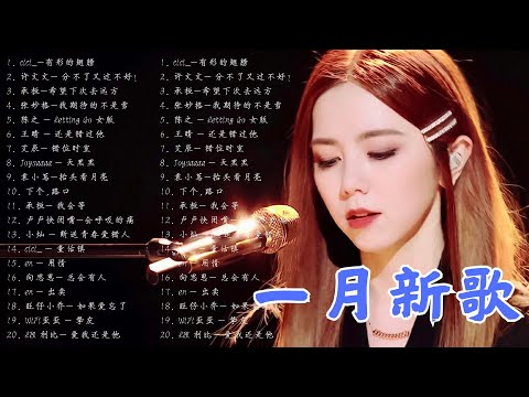 一月熱門歌曲最火【抖音破億神曲】2026 抖音合輯 2026抖音四十大熱門歌曲  在加納共和國離婚，從前說，座位，如果爱忘了  林俊傑 JJ Lin，G E M 鄧紫棋