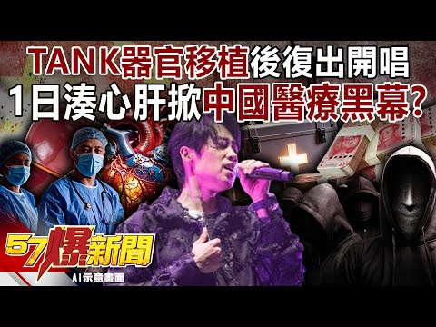 TANK's comeback concert after organ transplant exposes the dark side of China's medical system?