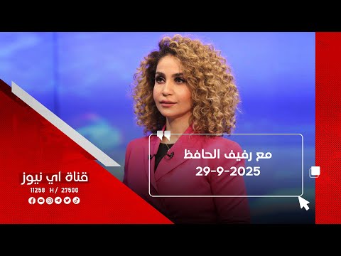 خرج ولم يعد.. برنامج مع رفيف الحافظ - 29-9-2025