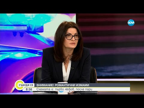 Падинкова за „романтичните измами”: Жертвите се доверяват изключително бързо - Събуди се...
