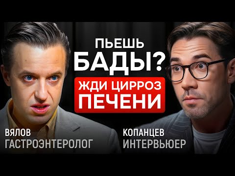 Как БАДы разрушают печень? Гастроэнтеролог Сергей Вялов | КОПАНЦЕВ