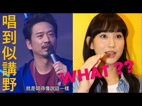 終於明白 Eric Kwok 評 Gigi 這句是甚麼意思...