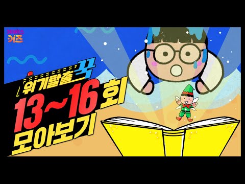 추락하는 비행기에서 살아남고, 탄광에서 살아남기ㅣ위기탈출 꾹 13~16회 모아보기ㅣ살아남기 시리즈ㅣ꾹TVㅣKBS 방송