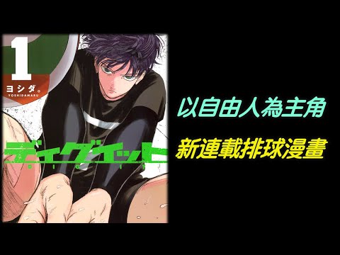推薦一部新連載寫實排球漫畫，以自由球員為主角的《ディグイット》－ Dig it【RIVER動漫推坑】