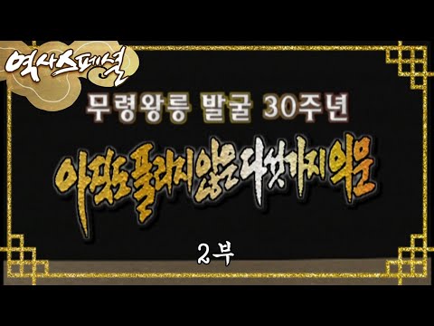 백제의 암호 -  '무령왕릉발굴 30주년' 아직도 풀리지 않은 다섯가지 의문 [역사스페셜] - 2부 / KBS 20010721 방송