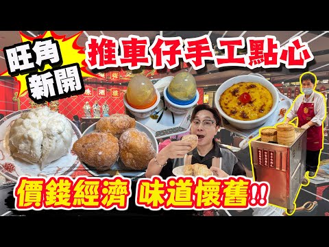 【HEA住去食】旺角新開推車仔點心酒樓 懷舊手工點心  價錢經濟 味道懷舊 必食炸蛋球 蜂巢芋角 糯米包 雞球大包 | 龍珠酒樓 | 旺角懷舊美食