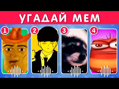 УГАДАЙ МЕМ / EMOJI COOL 😎