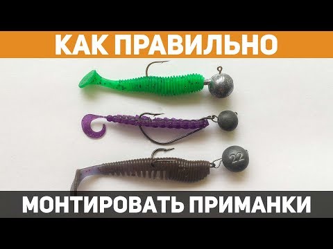 Как ПРАВИЛЬНО надеть силиконовую приманку? Способы монтажа от профессионала