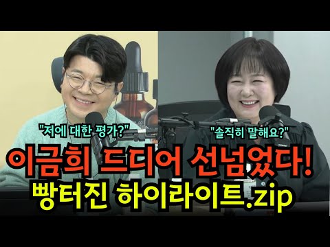 최욱 이금희 빵터지는 매불쇼 하이라이트