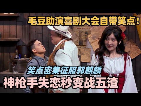 毛豆助演喜剧大会自带笑点!神枪手失恋变战五渣 美女出场让其秒破防! #喜剧大会 #一年一度喜剧大赛 #喜人奇妙夜 #轻轻松松喜剧节 #李川 #总裁请就诊 #少爷和我