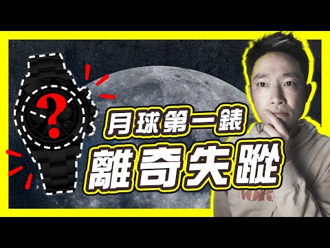 【太空競賽】首隻登陸月球手錶離奇失蹤｜勞力士 奧米茄 名錶廠間的手錶競賽｜NASA訂製為太空而設的手錶？｜#不正常人類