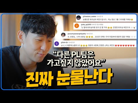 손흥민... “다른 PL팀 가고싶지 않았다" 현지팬들 오열하게 한 손흥민의 말들 [6시 내축구]