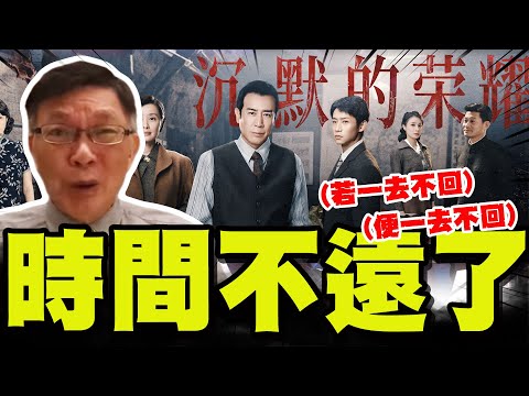 【全程字幕】陸劇沉默的榮耀熱播背後驚人訊息曝! 苑舉正揭秘三暗示! 鄭村棋嘆:中共有夠能忍! @jj_yuann @funseeTW