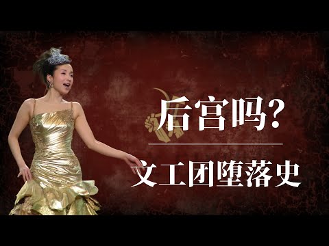 后宫吗？文工团堕落史！｜文工团里的那些乱世佳人们｜文工团内幕｜汤灿去哪里了｜汤灿事件汤灿近况汤灿现状汤灿引爆大老虎｜宋祖英 江澤民｜彭丽媛习近平｜中共高层私生活｜中共秘闻｜毛泽东私生活｜恒大歌舞团