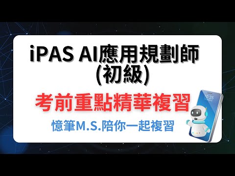 iPAS AI應用規劃師(初級)--考前重點精華複習(含最新AI時事題)(可選字幕)