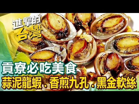 【貢寮必吃美食】蒜泥龍蝦/招牌一夜干/福隆便當始祖/香煎九孔/獨門黑金軟絲/九孔鮑魚鍋/乾燒毛蟹/清蒸筍殼魚 ft. @FoodinTaiwan