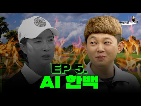 Hanbaek… Can you just hit one hundred?? (Seri Pak Official Youtube)